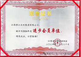 喜報(bào) | 修江水利集團(tuán)榮獲 2024 年度江西省工程咨詢協(xié)會進(jìn)步會員單位稱號