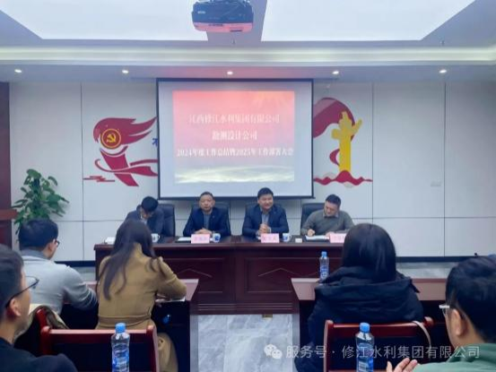 【總結(jié)，表彰，再出發(fā)！】勘測設(shè)計公司召開 2024 年度工 作總結(jié)暨 2025 年工作部署大會