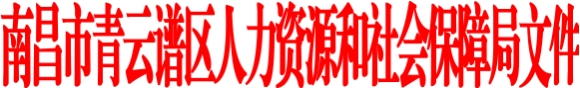 關(guān)于做好2025年全區(qū)職稱評(píng)定工作的通知